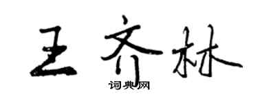 曾慶福王齊林行書個性簽名怎么寫