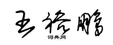 朱錫榮王裕鵬草書個性簽名怎么寫