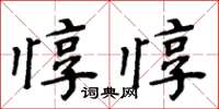 周炳元惇惇楷書怎么寫