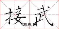 黃華生接武楷書怎么寫