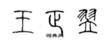 陳聲遠王正翌篆書個性簽名怎么寫