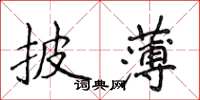 侯登峰披薄楷書怎么寫