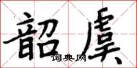 周炳元韶虞楷書怎么寫