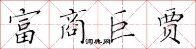 黃華生富商巨賈楷書怎么寫