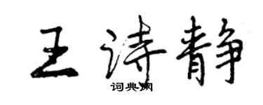 曾慶福王詩靜行書個性簽名怎么寫