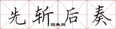 田英章先斬後奏楷書怎么寫
