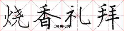 駱恆光燒香禮拜楷書怎么寫