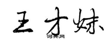 曾慶福王才妹行書個性簽名怎么寫