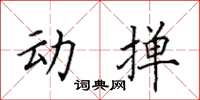 田英章動撣楷書怎么寫