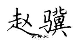 丁謙趙驥楷書個性簽名怎么寫