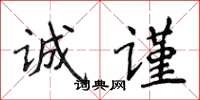 侯登峰誠謹楷書怎么寫