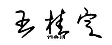 朱錫榮王桂定草書個性簽名怎么寫
