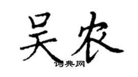 丁謙吳農楷書個性簽名怎么寫