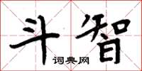 周炳元鬥智楷書怎么寫