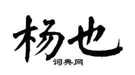 翁闓運楊也楷書個性簽名怎么寫