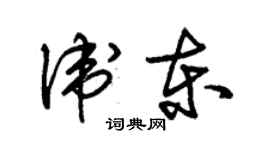 朱錫榮衛東草書個性簽名怎么寫