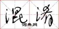 王冬齡混淆草書怎么寫