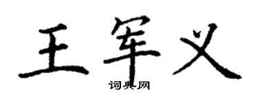 丁謙王軍義楷書個性簽名怎么寫