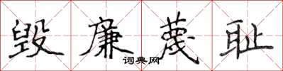 侯登峰毀廉蔑恥楷書怎么寫