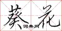 田英章葵花行書怎么寫