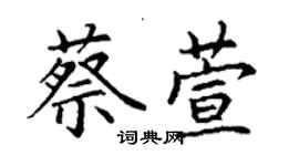 丁謙蔡萱楷書個性簽名怎么寫