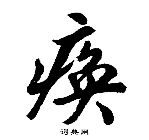 尭楷書書法_尭字書法_楷書字典