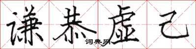 駱恆光謙恭虛己楷書怎么寫