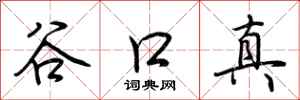 荊霄鵬谷口真行書怎么寫