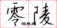 錢沛雲零陵行書怎么寫