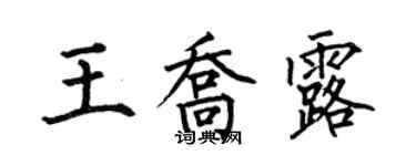 何伯昌王喬露楷書個性簽名怎么寫