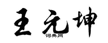 胡問遂王元坤行書個性簽名怎么寫