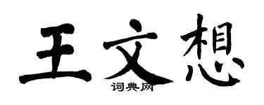翁闓運王文想楷書個性簽名怎么寫