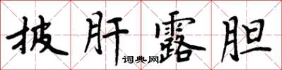 周炳元披肝露膽楷書怎么寫