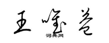 梁錦英王唯益草書個性簽名怎么寫