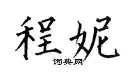 何伯昌程妮楷書個性簽名怎么寫