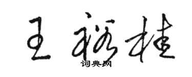 駱恆光王裕桂草書個性簽名怎么寫