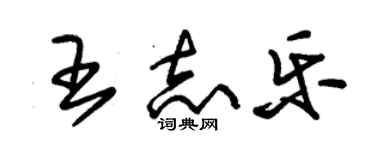 朱錫榮王志樂草書個性簽名怎么寫