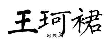 翁闓運王珂裙楷書個性簽名怎么寫