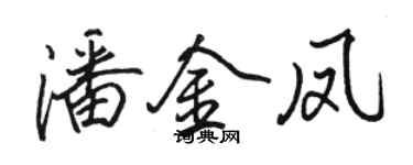 駱恆光潘金鳳行書個性簽名怎么寫