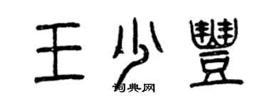 曾慶福王少豐篆書個性簽名怎么寫