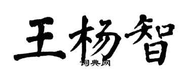 翁闓運王楊智楷書個性簽名怎么寫