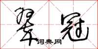 王冬齡翠冠草書怎么寫