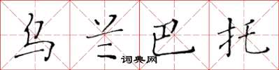 黃華生烏蘭巴托楷書怎么寫