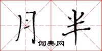 黃華生月半楷書怎么寫