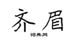 袁強齊眉楷書個性簽名怎么寫