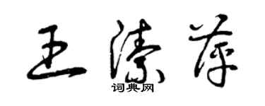 曾慶福王潔萍草書個性簽名怎么寫