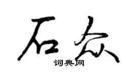 曾慶福石眾行書個性簽名怎么寫
