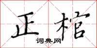 黃華生正棺楷書怎么寫