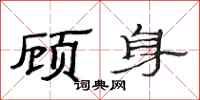 范連陞顧身隸書怎么寫