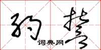 王冬齡約誓草書怎么寫